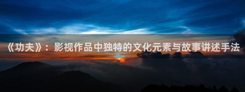 秋霞影院理论免费观看：《功夫》：影视作品中独特的文化元素与故事讲述手法