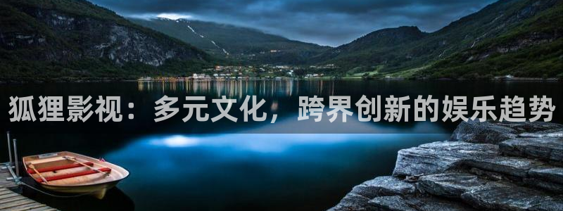 秋霞影视论一线：狐狸影视：多元文化，跨界创新的娱乐趋势