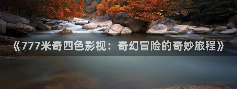 宅宅网秋霞伦理：《777米奇四色影视：奇幻冒险的奇妙旅程》