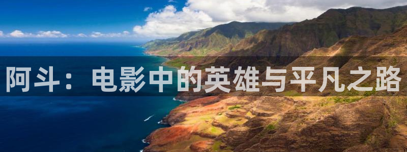 秋霞影院电视剧免费观看完整版高清：阿斗：电影中的英雄与平凡之路