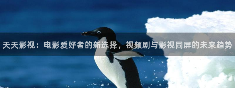 快播秋霞电影：天天影视：电影爱好者的新选择，视频剧与影视同屏的未来趋势