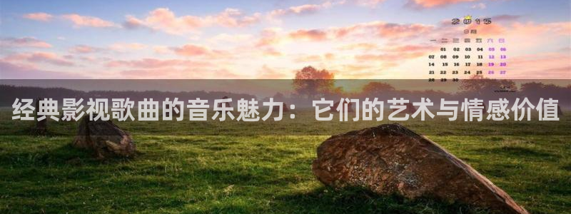 秋霞伦理秋霞：经典影视歌曲的音乐魅力：它们的艺术与情感价值