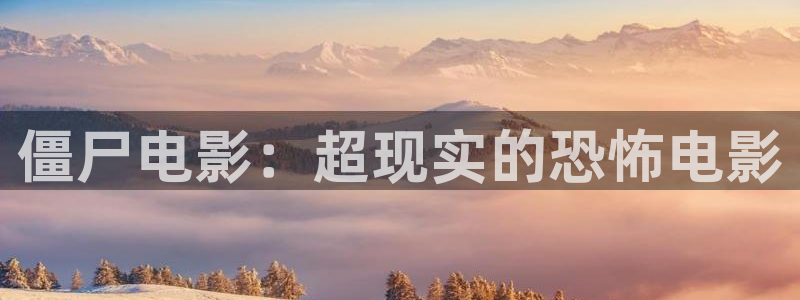 韩国电影秋霞：僵尸电影：超现实的恐怖电影