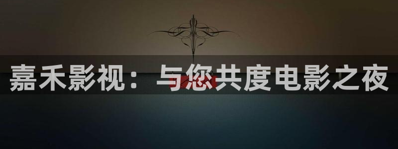 秋霞影院久久：嘉禾影视：与您共度电影之夜