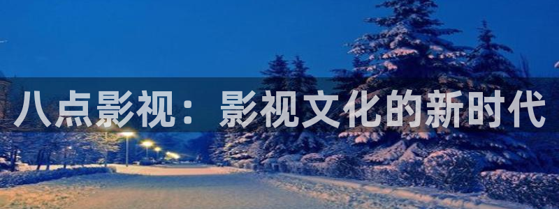 秋霞网?：八点影视：影视文化的新时代