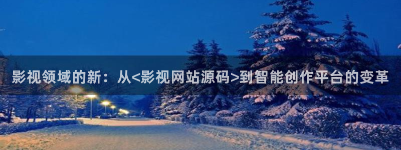 秋霞影视一区：影视领域的新：从<影视网站源码>到智能创作平台的变革