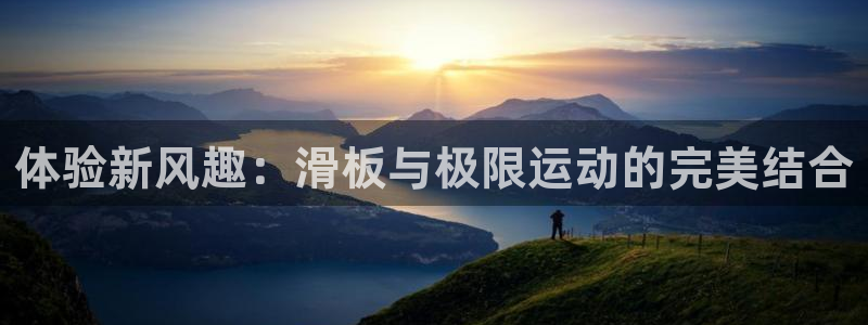 秋霞电影八戒：体验新风趣：滑板与极限运动的完美结合