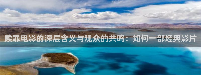 2024秋霞电影网：赎罪电影的深层含义与观众的共鸣：如何一部经典影片