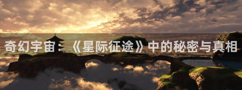 秋霞影院电视剧免费观看完：奇幻宇宙：《星际征途》中的秘密与真相