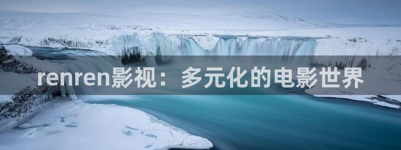 秋霞伦片：renren影视：多元化的电影世界