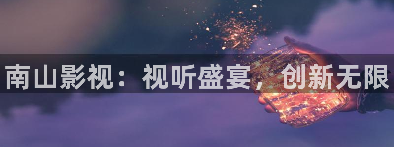 秋霞伦理片：南山影视：视听盛宴，创新无限