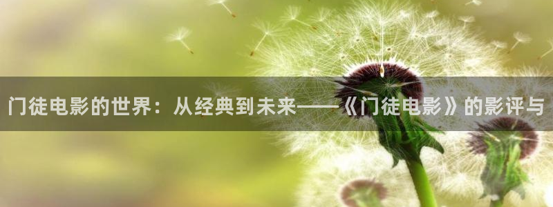 秋霞b片：门徒电影的世界：从经典到未来——《门徒电影》的影评与