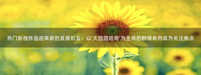 秋霞日韩鲁丝片：热门影视作品迎来新的发展机会：以\'大团圆结局\'为主线的剧情系列成为关注焦点