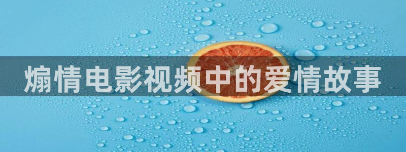秋霞手机在线看片