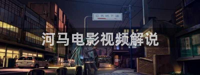 秋霞影院手机在线免费观看：河马电影视频解说