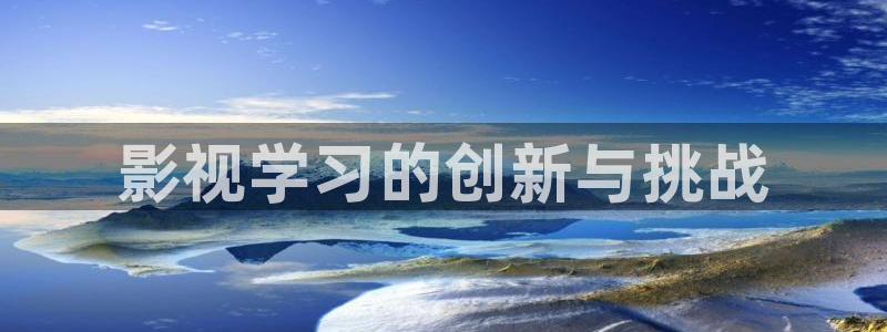 秋霞影院2020：影视学习的创新与挑战