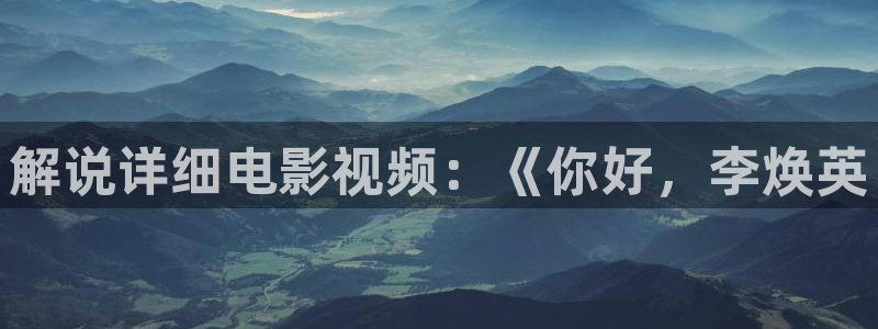 秋霞电影网最新电影：解说详细电影视频：《你好，李焕英
