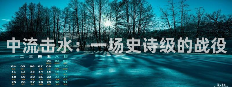 2023秋霞电影：中流击水：一场史诗级的战役