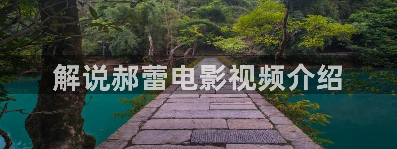 秋霞电影网韩国理论：解说郝蕾电影视频介绍