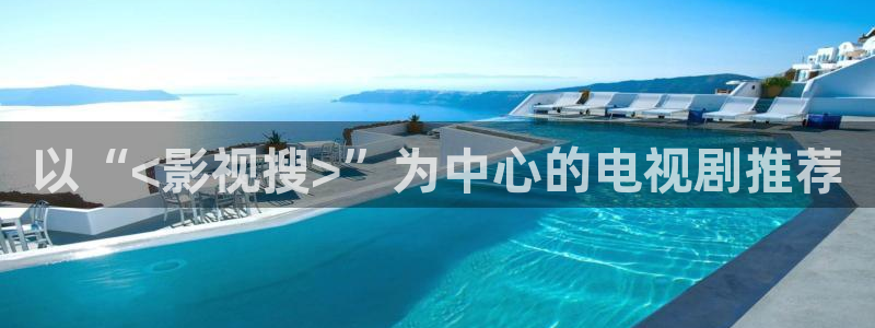 秋霞国产在线：以“<影视搜>”为中心的电视剧推荐