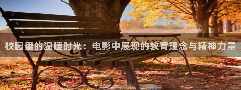 秋霞电影二级理仑片：校园里的温暖时光：电影中展现的教育理念与精神力量