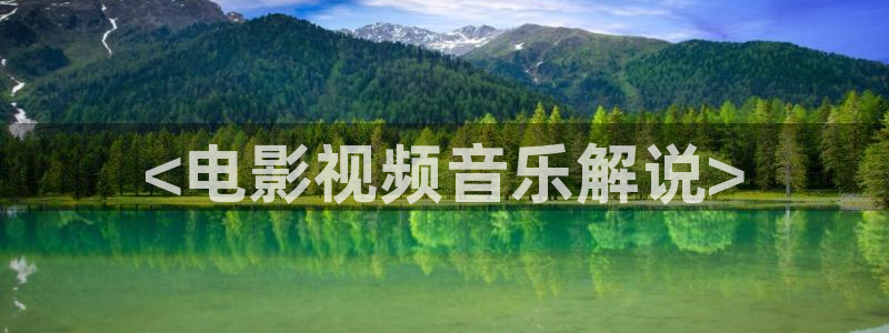 秋霞伦理：<电影视频音乐解说>