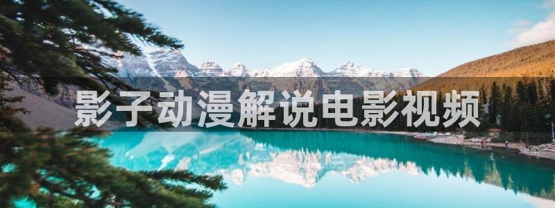 秋霞成人三级电影：影子动漫解说电影视频