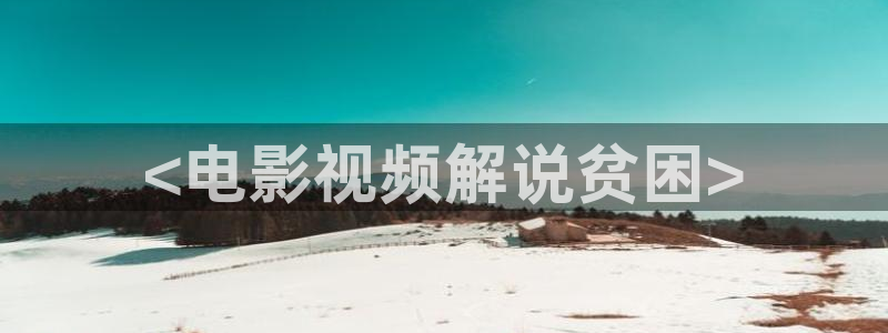 秋霞电影网站入口：<电影视频解说贫困>