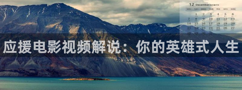 秋霞电影网2017：应援电影视频解说：你的英雄式人生