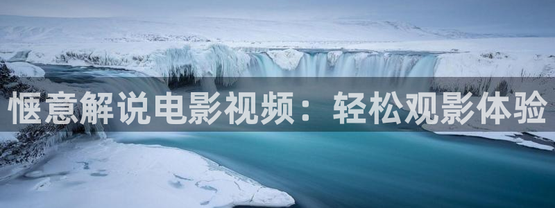 秋霞影音电影网：惬意解说电影视频：轻松观影体验