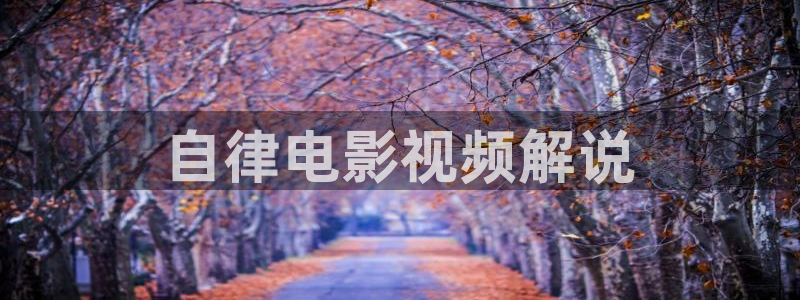 勉费电影网秋霞：自律电影视频解说