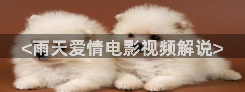 秋霞电影院网址：<雨天爱情电影视频解说>