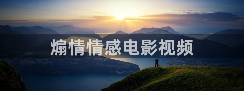 秋霞电影网高清版